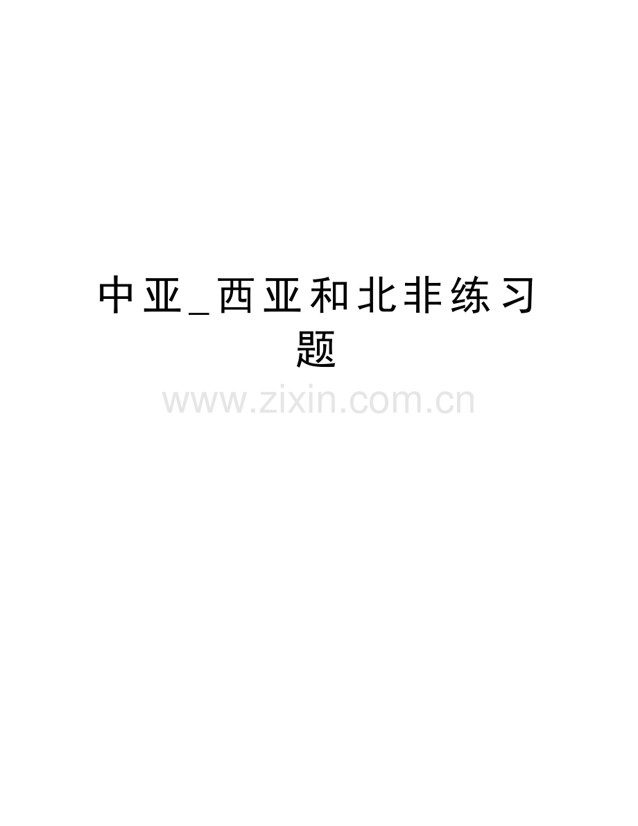 中亚-西亚和北非练习题教学文稿.doc_第1页