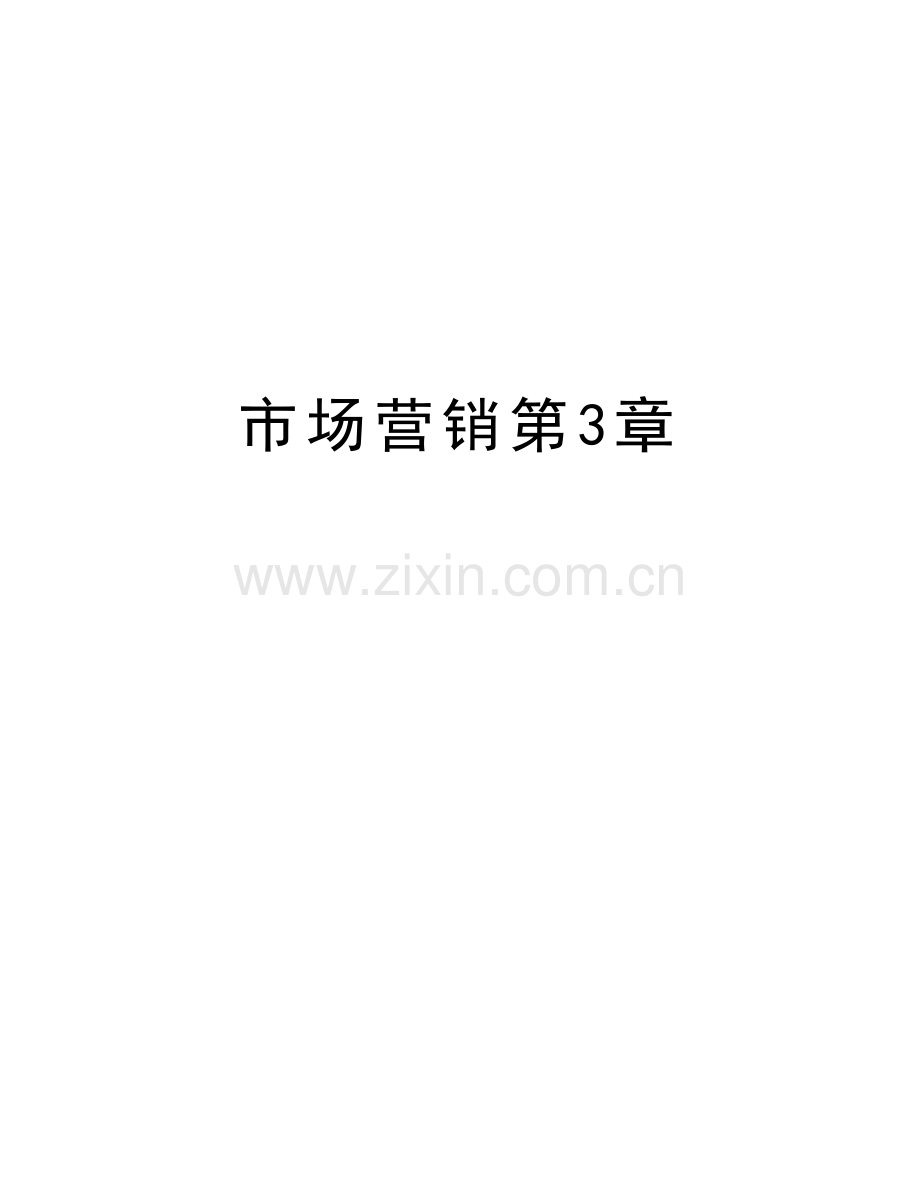 市场营销第3章教程文件.doc_第1页