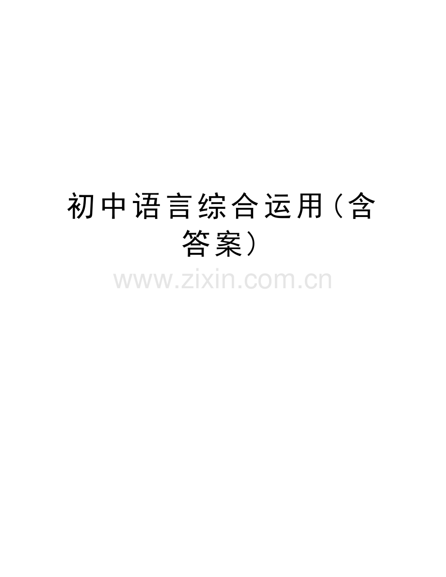 初中语言综合运用(含答案)复习课程.doc_第1页