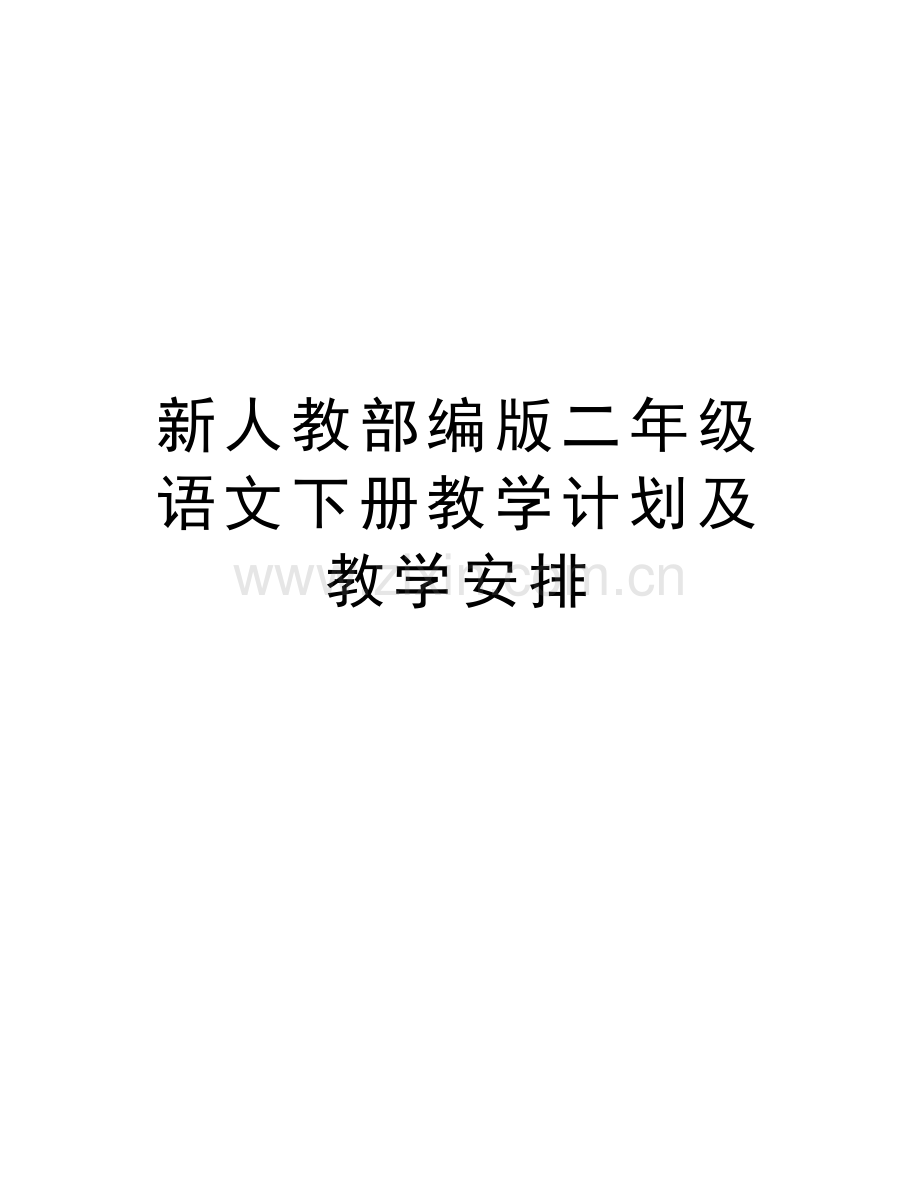新人教部编版二年级语文下册教学计划及教学安排知识分享.doc_第1页