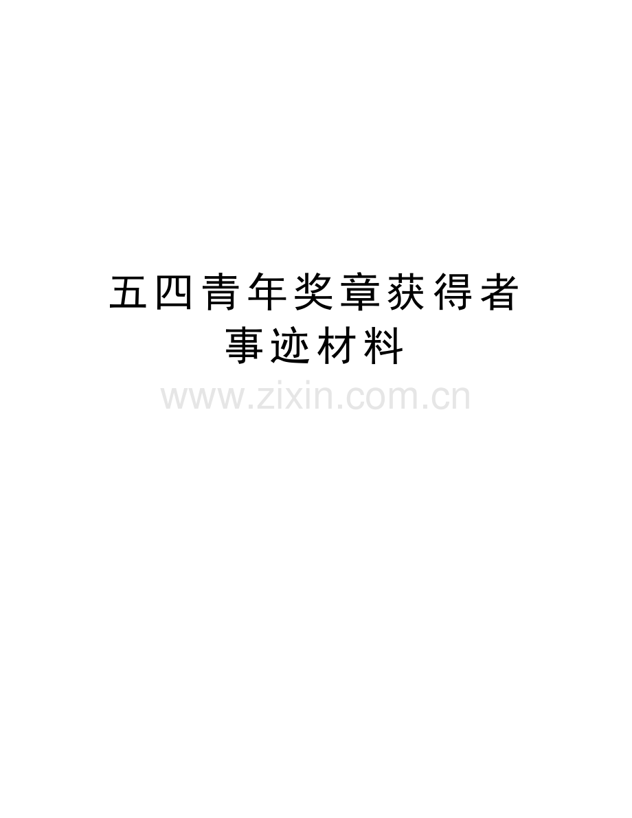 五四青年奖章获得者事迹材料教学内容.doc_第1页