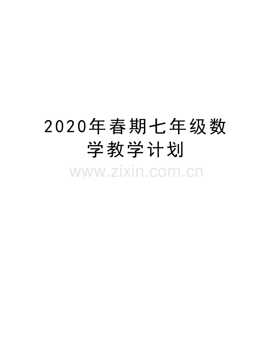 2020年春期七年级数学教学计划说课讲解.doc_第1页