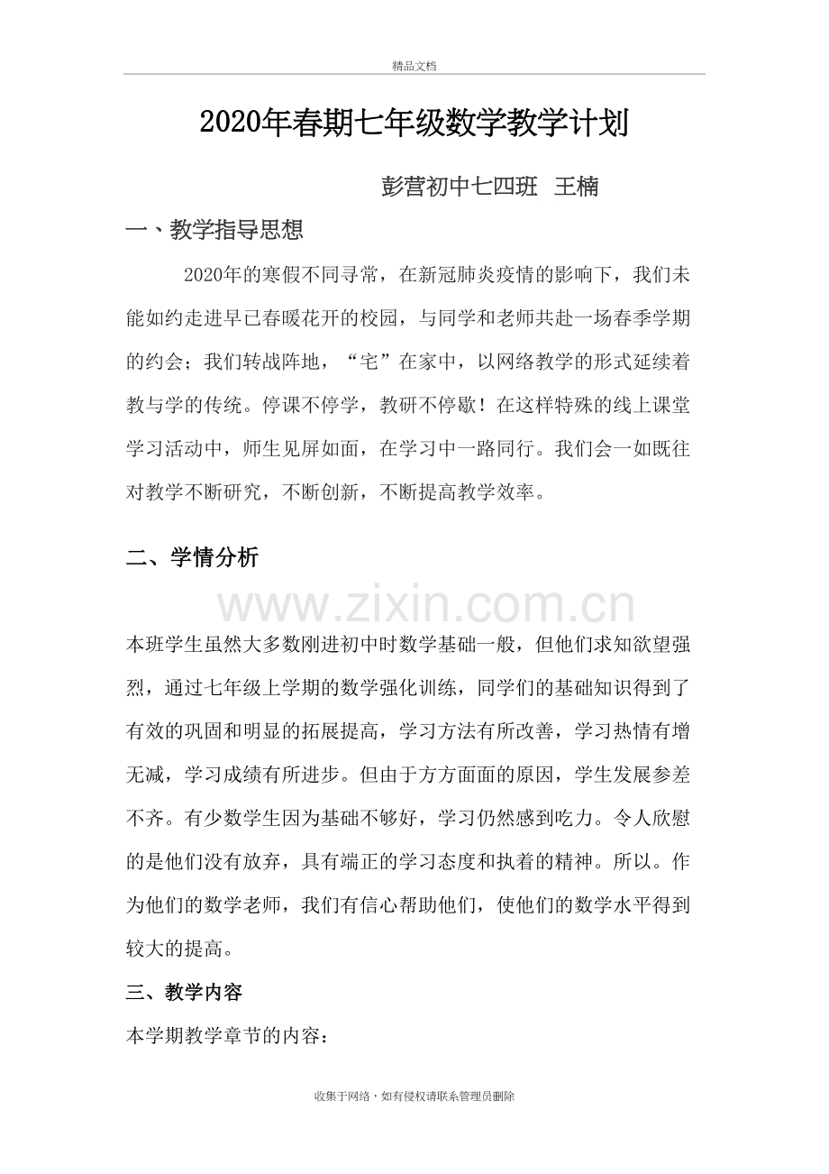 2020年春期七年级数学教学计划说课讲解.doc_第2页