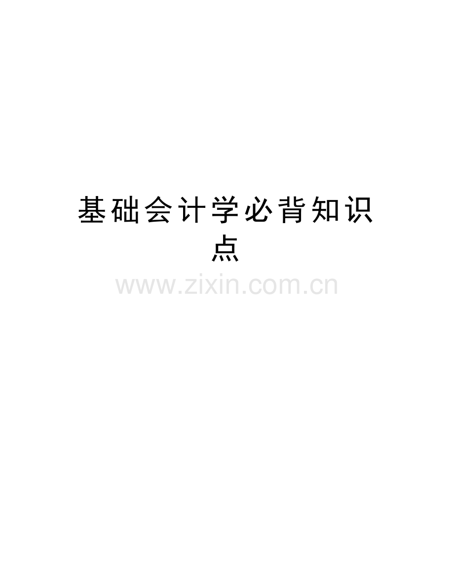 基础会计学必背知识点讲课讲稿.docx_第1页