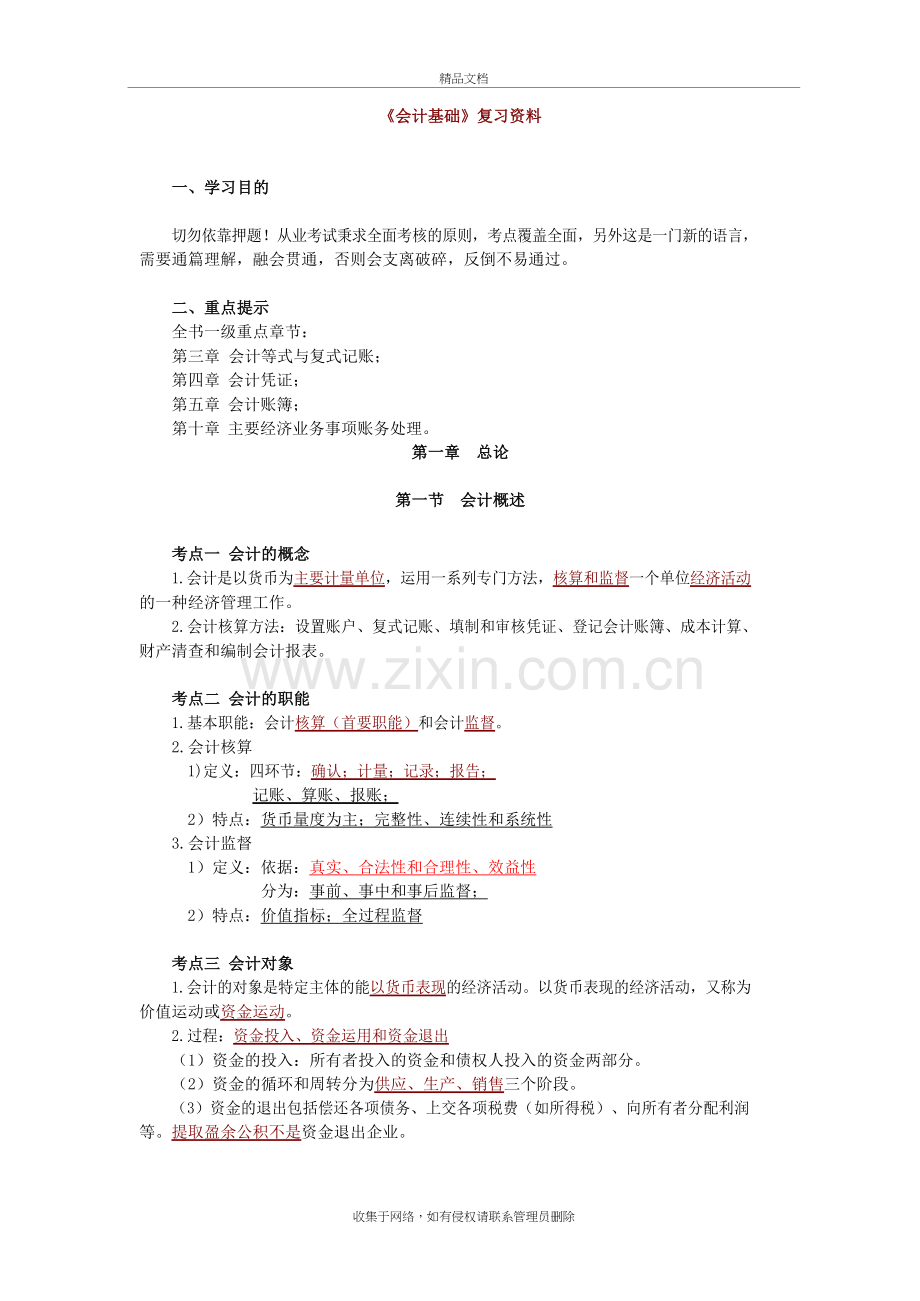 基础会计学必背知识点讲课讲稿.docx_第2页