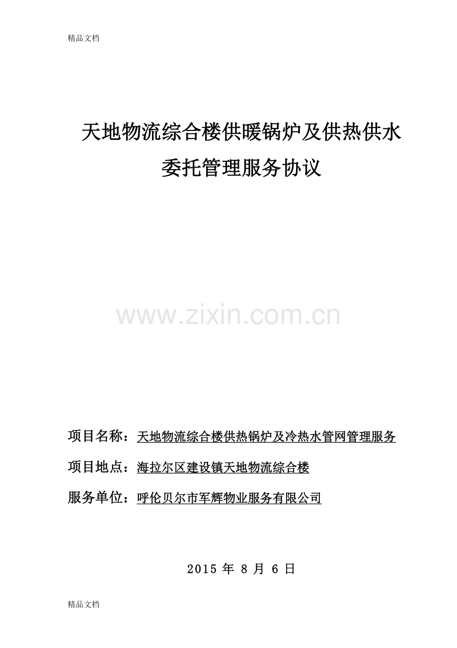供热供水委托管理协议书天地物流复习进程.doc_第1页
