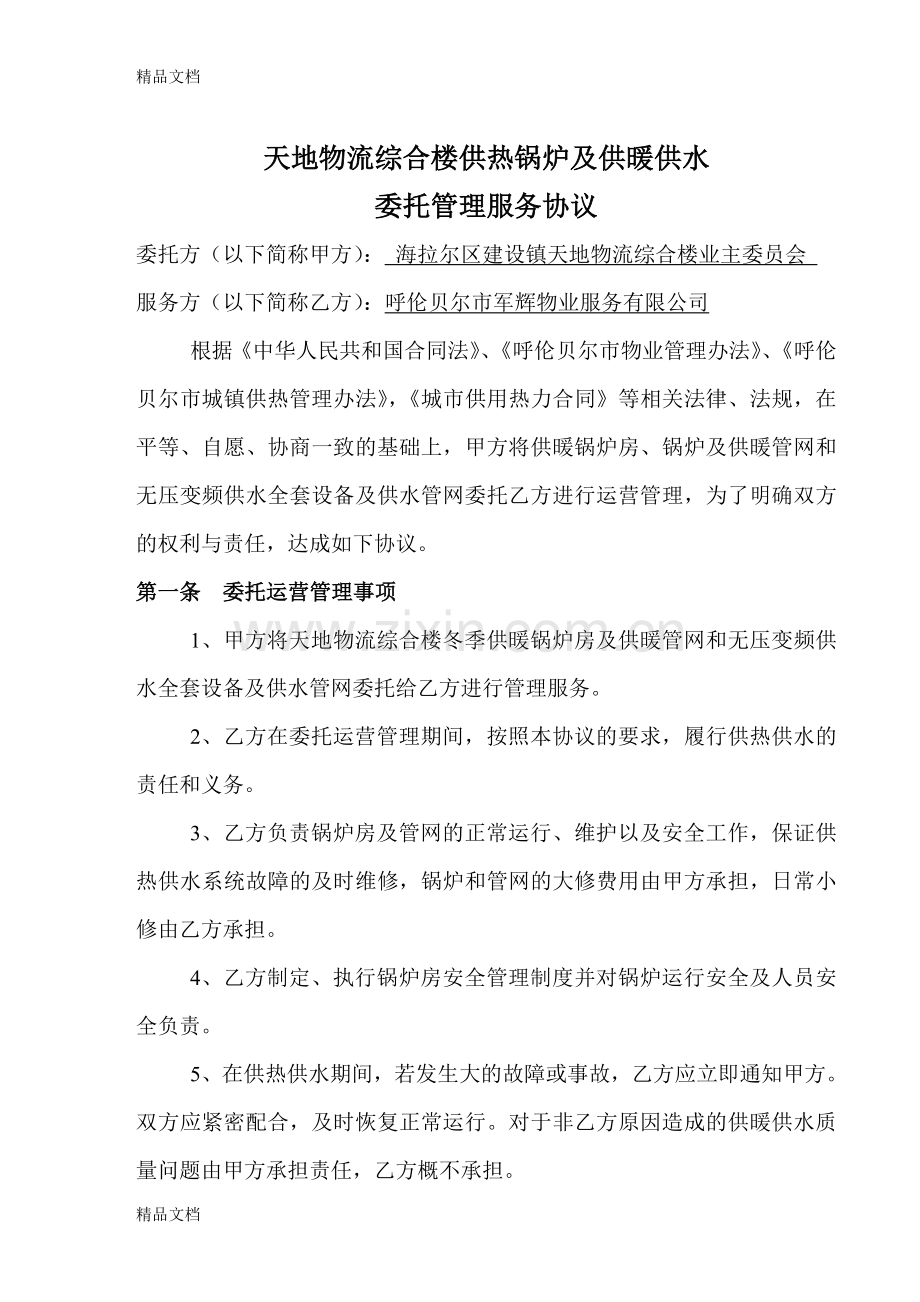 供热供水委托管理协议书天地物流复习进程.doc_第2页