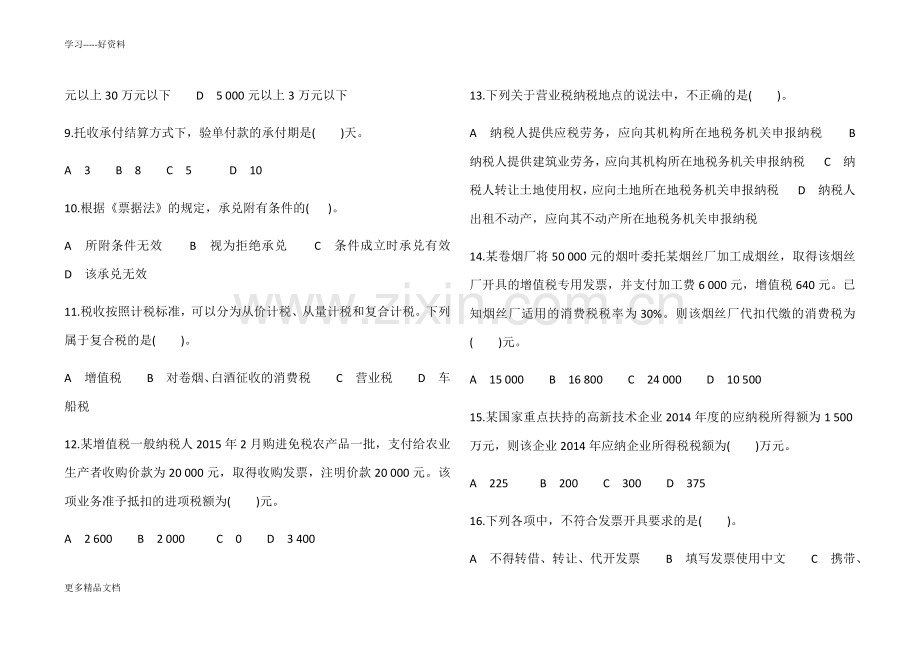 财经法规与会计职业道德模拟试题一培训课件.docx_第2页