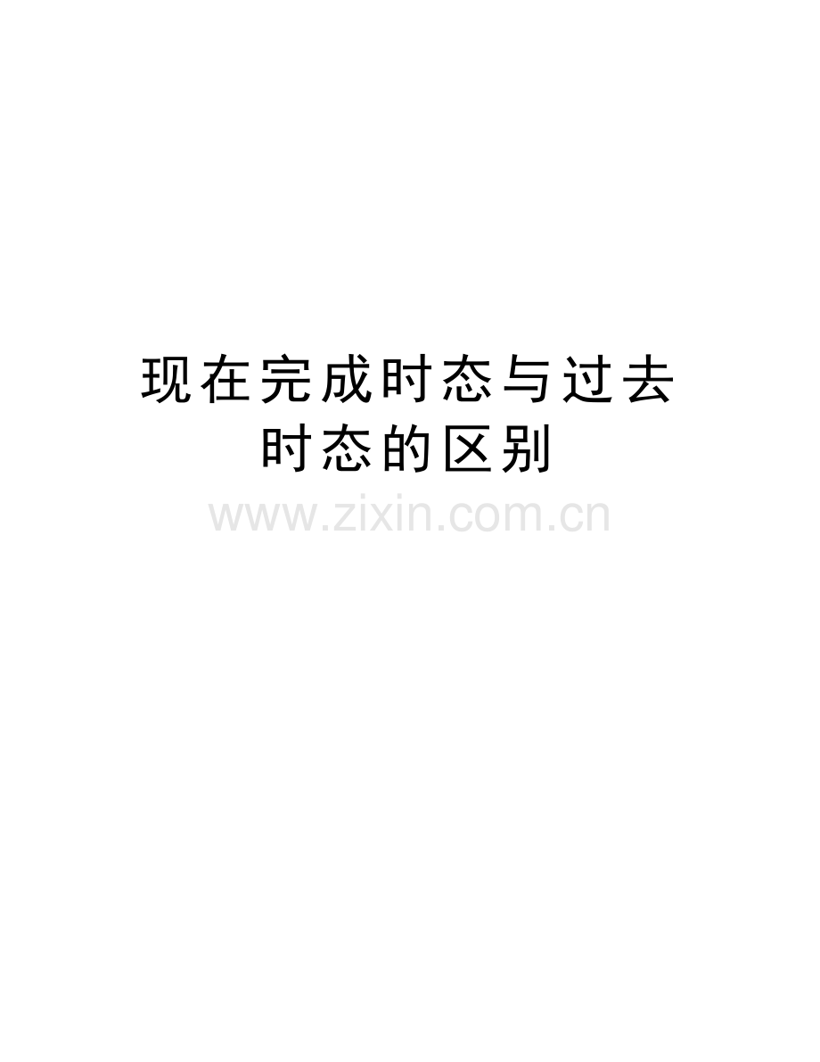 现在完成时态与过去时态的区别教学提纲.doc_第1页