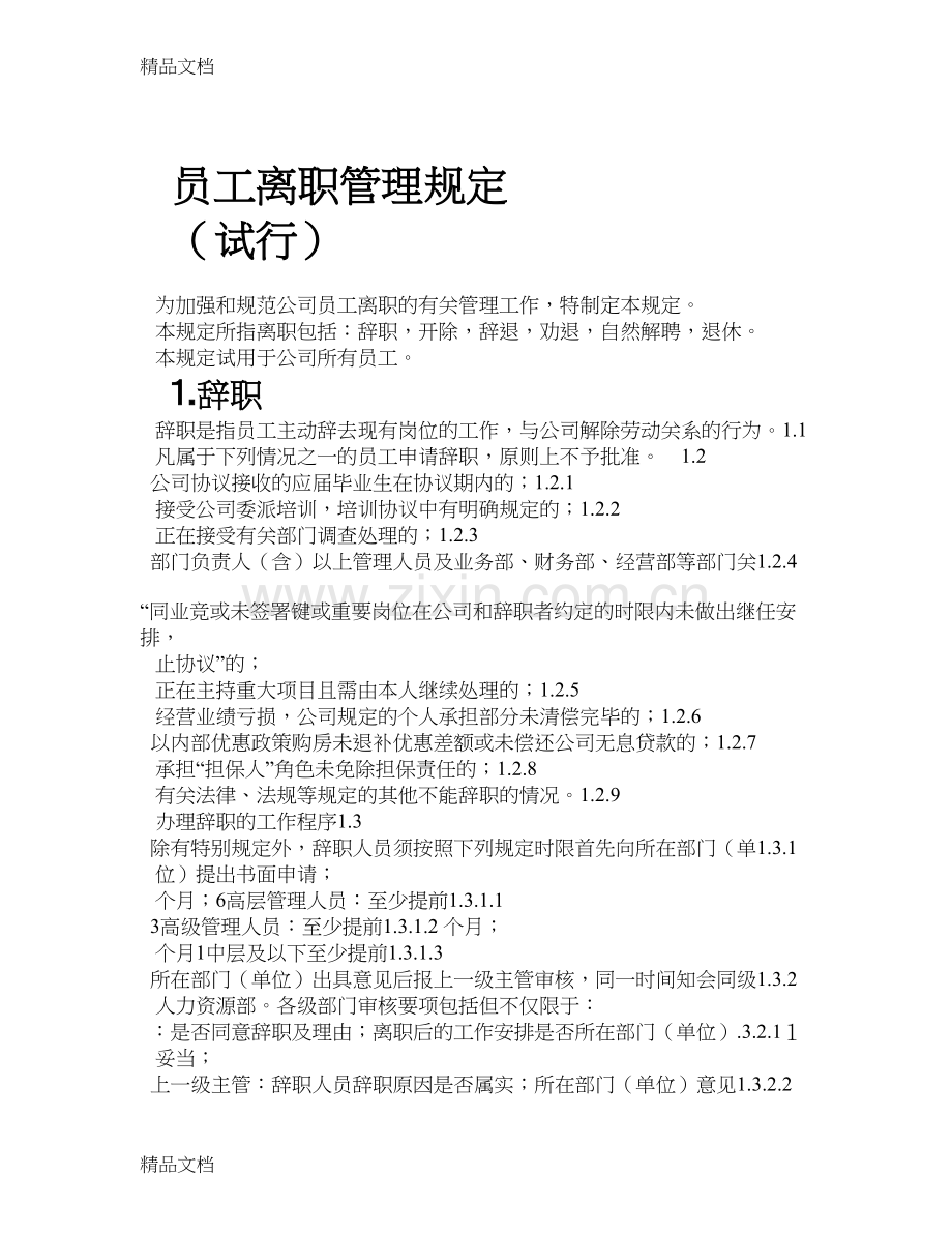 员工辞职、辞退、自动离职、退休管理规定教学提纲.doc_第1页