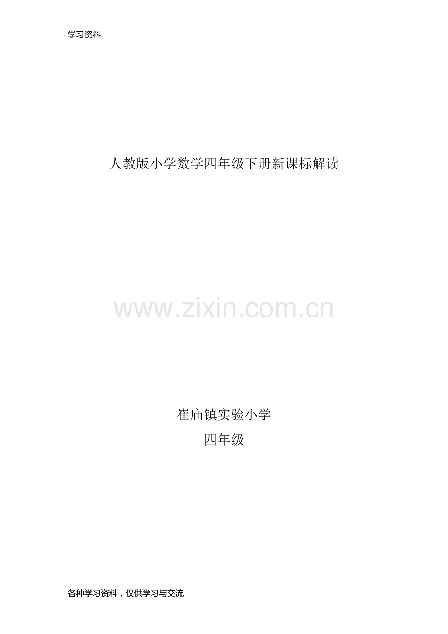 人教版四年级数学新课标解读教学内容.doc_第1页