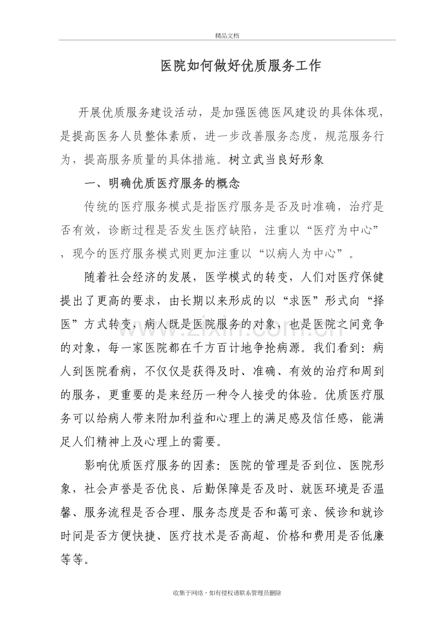 医院如何做好优质医疗服务工作教学文案.doc_第2页