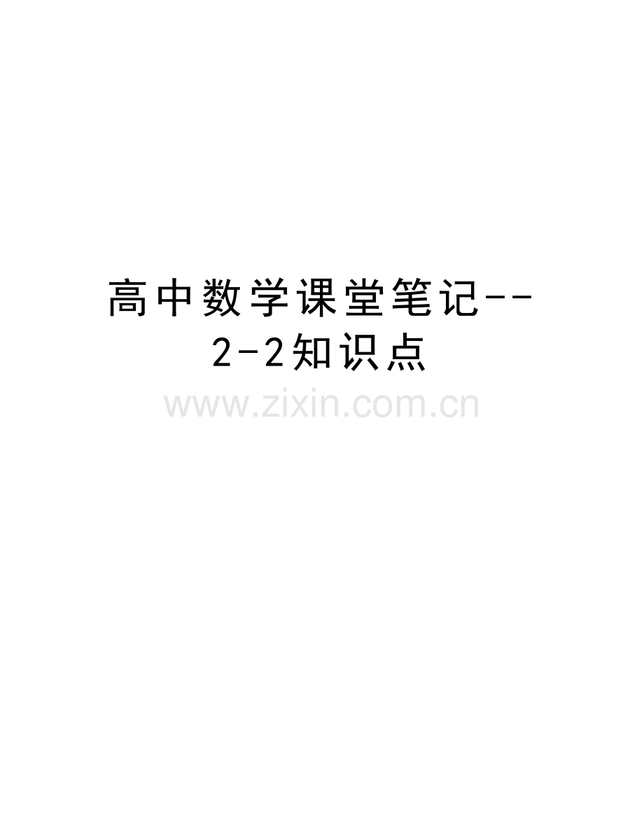 高中数学课堂笔记--2-2知识点教学提纲.doc_第1页