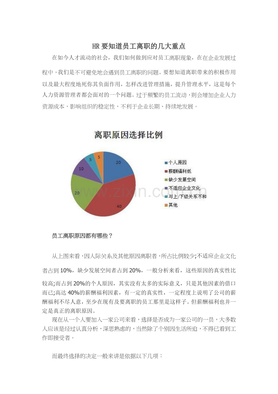 HR要知道员工离职的几大重点电子教案.doc_第1页
