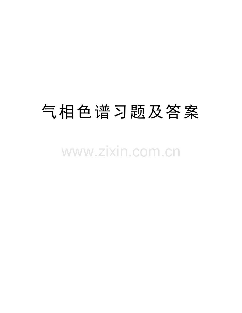 气相色谱习题及答案教学文案.doc_第1页