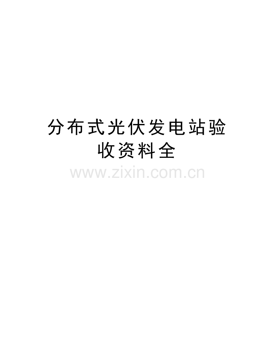 分布式光伏发电站验收资料全讲解学习.doc_第1页
