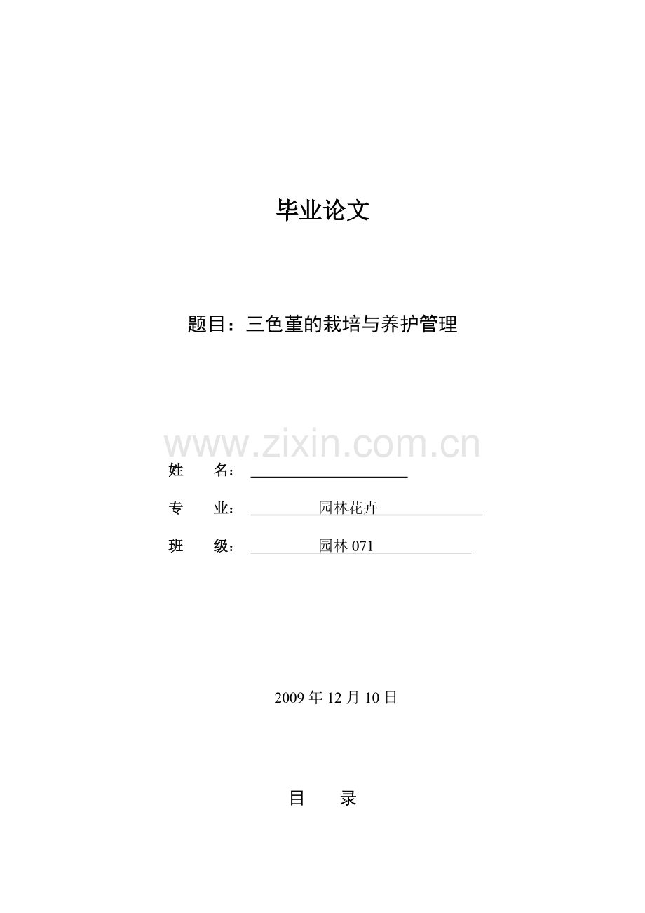 三色堇的栽培与养护管理doc资料.doc_第1页