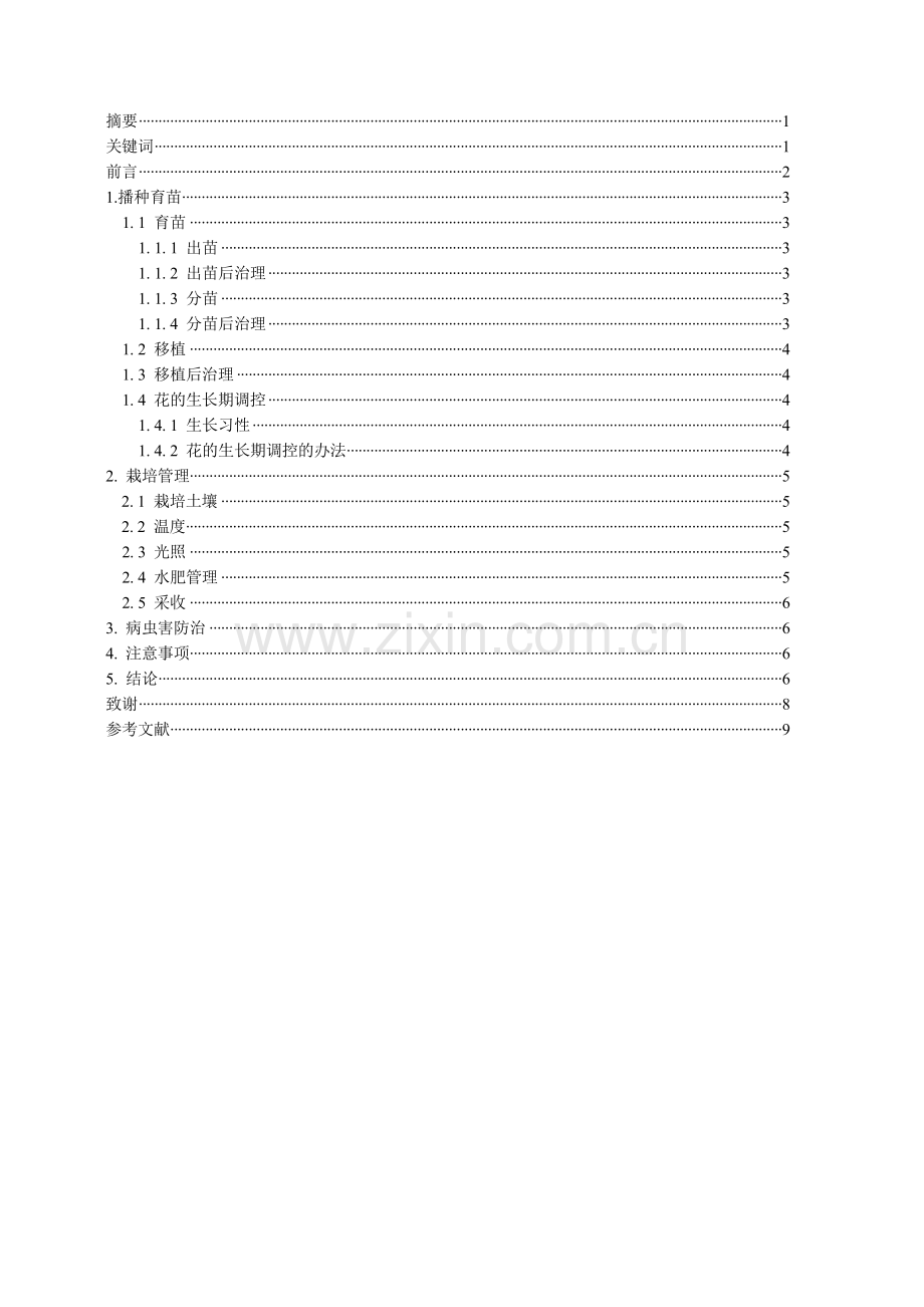 三色堇的栽培与养护管理doc资料.doc_第2页