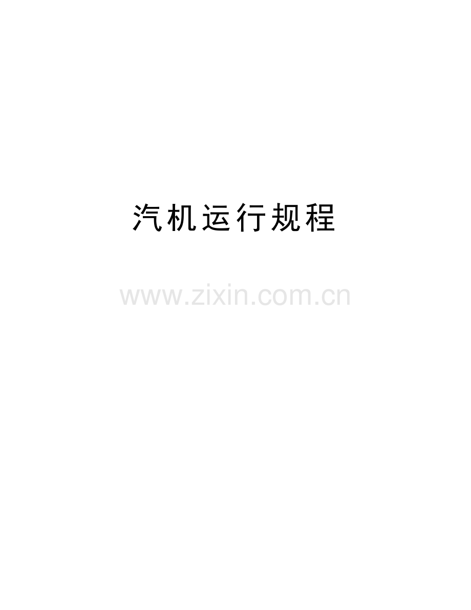 汽机运行规程复习过程.doc_第1页