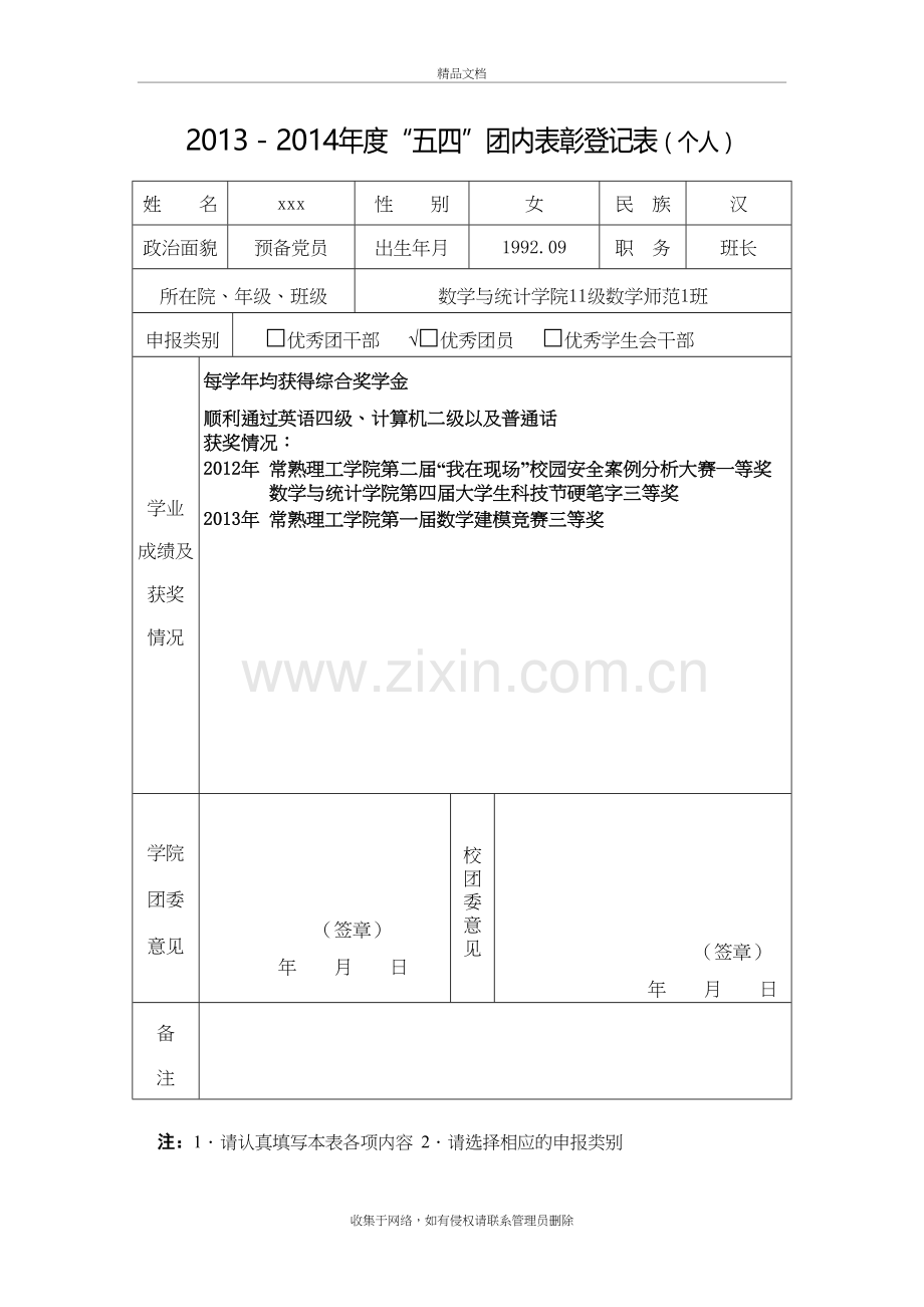 优秀团员事迹材料说课材料.docx_第2页