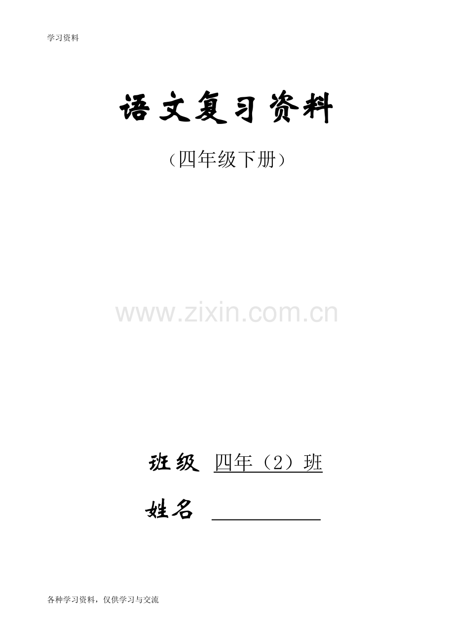 人教版四年级下册语文总复习资料(完美版)资料.doc_第1页