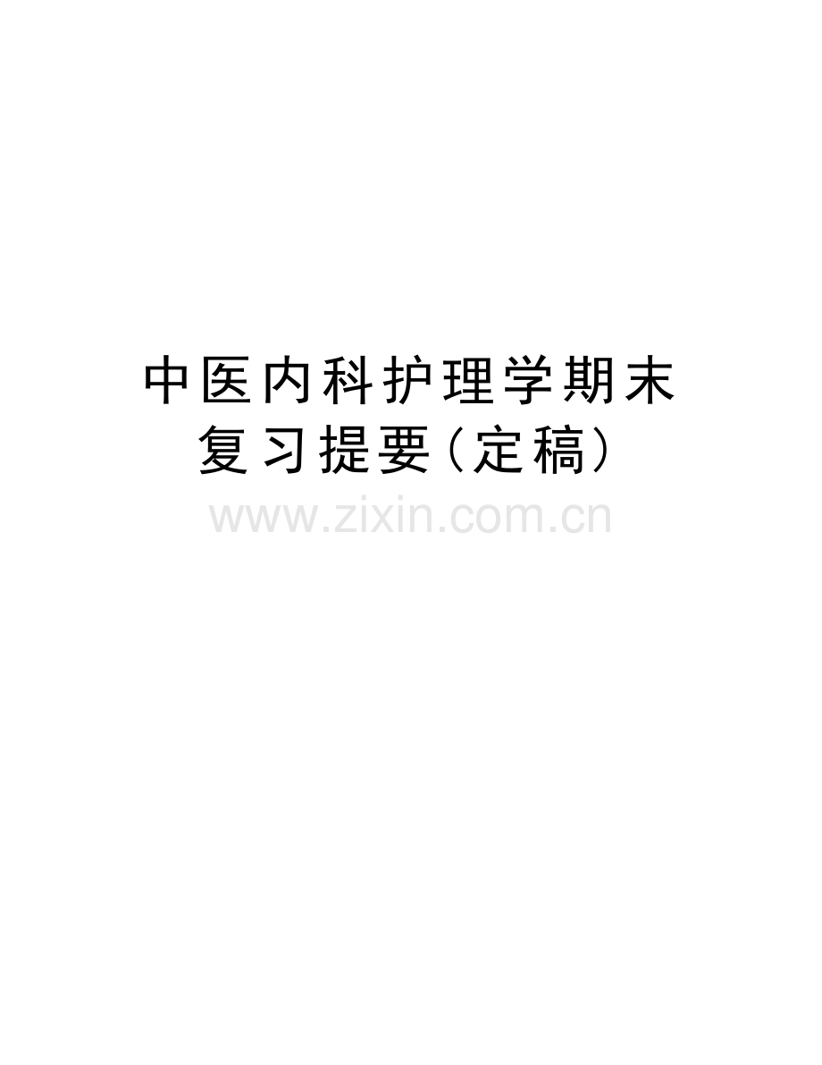 中医内科护理学期末复习提要(定稿)复习进程.doc_第1页