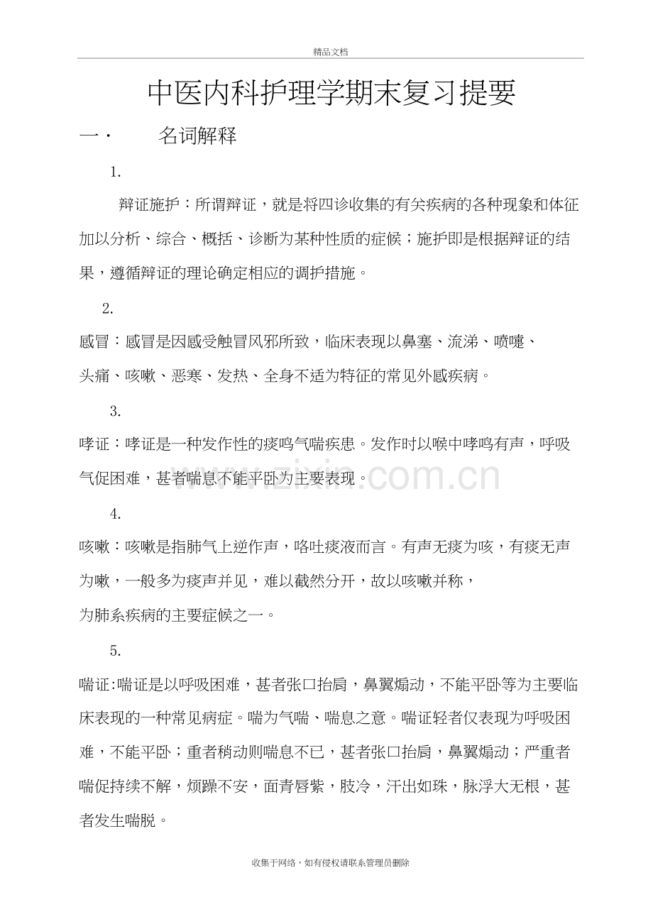 中医内科护理学期末复习提要(定稿)复习进程.doc_第2页