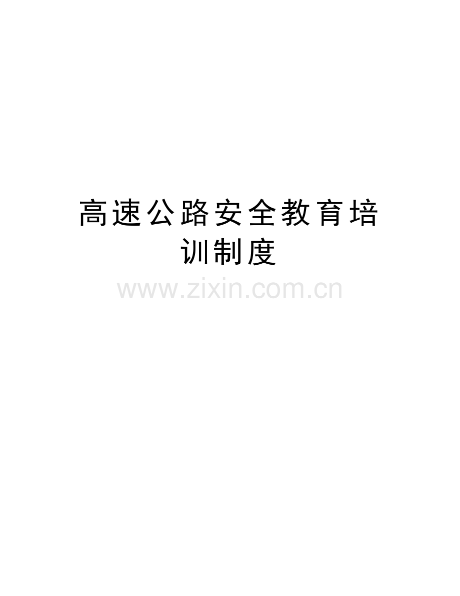高速公路安全教育培训制度电子教案.doc_第1页