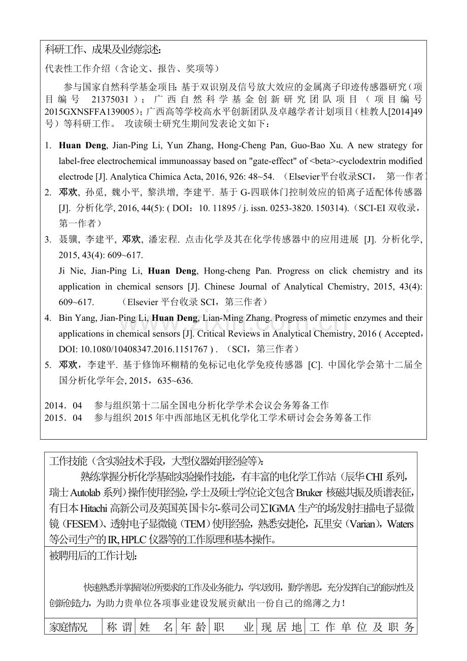 中国科学院成都生物研究所应聘登记表word版本.doc_第2页