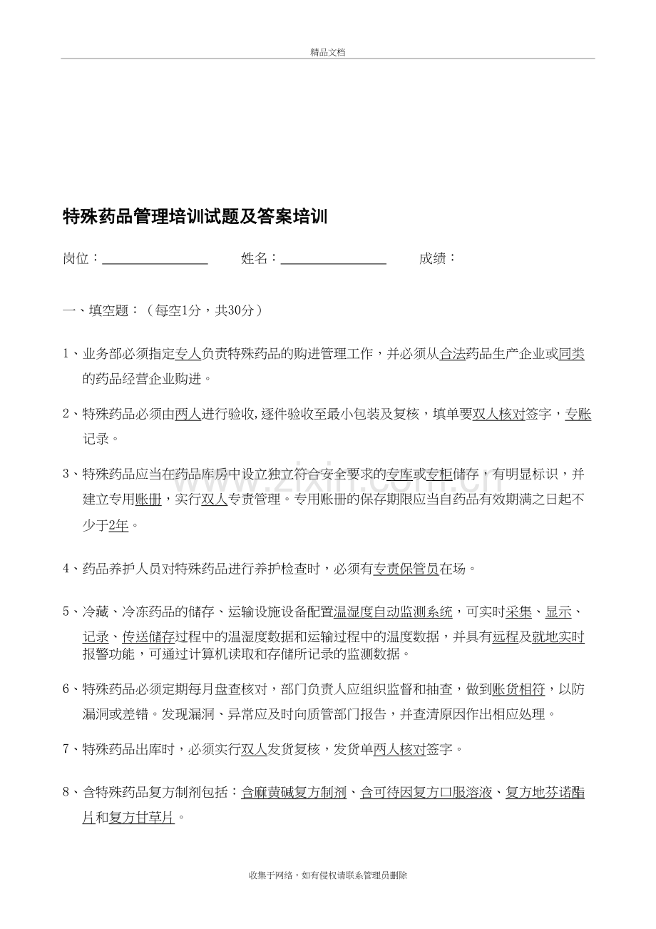 特殊药品及含特殊药品复方制剂管理培训试题及答案讲课讲稿.doc_第2页