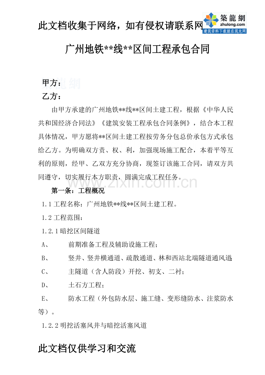 广州地铁某区间土建工程劳务分包总价承包合同-secret资料讲解.doc_第1页