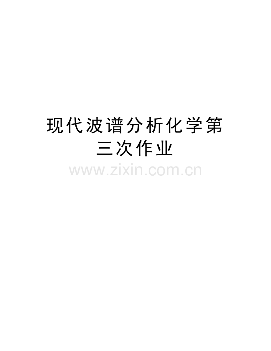 现代波谱分析化学第三次作业教程文件.doc_第1页