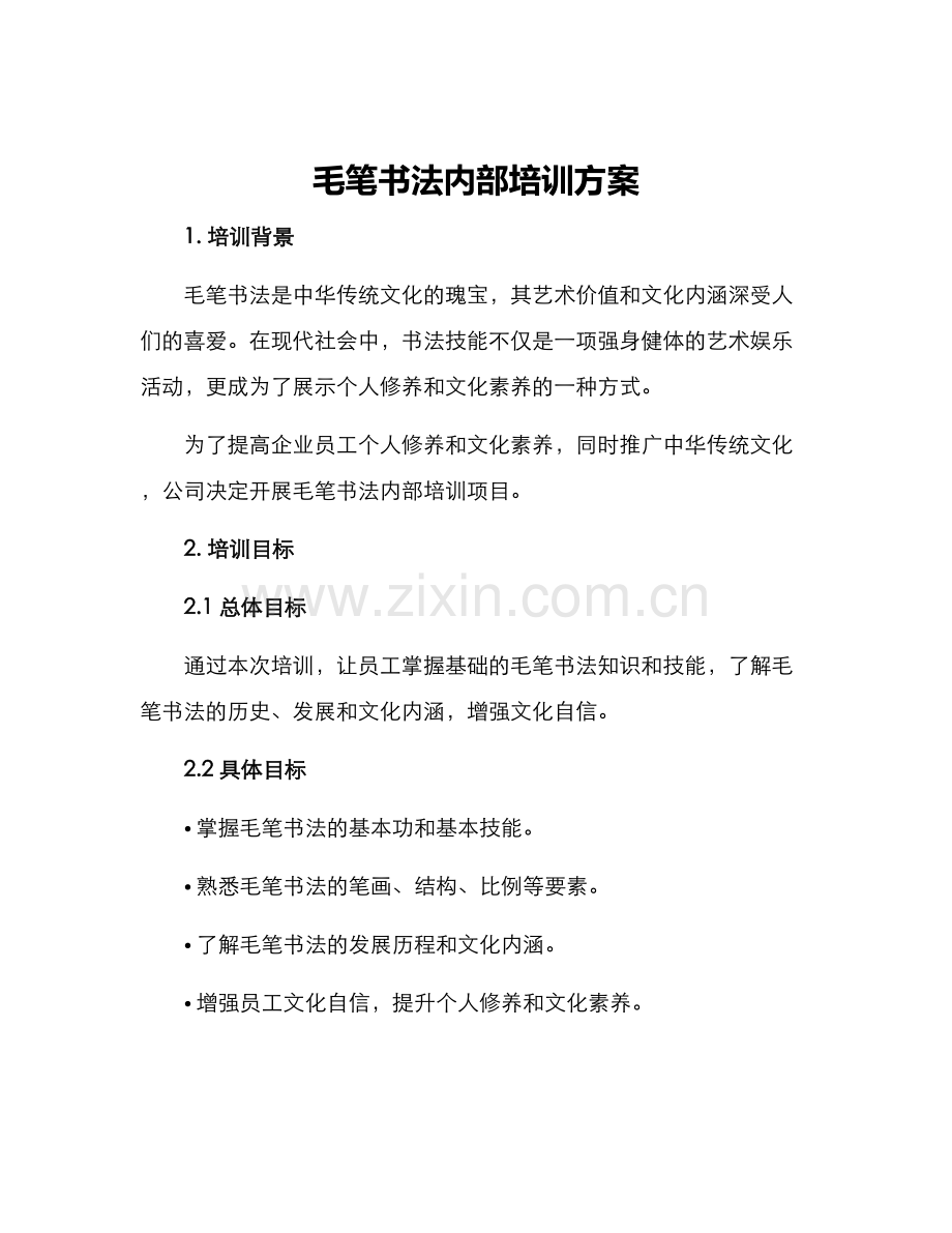 毛笔书法内部培训方案.docx_第1页
