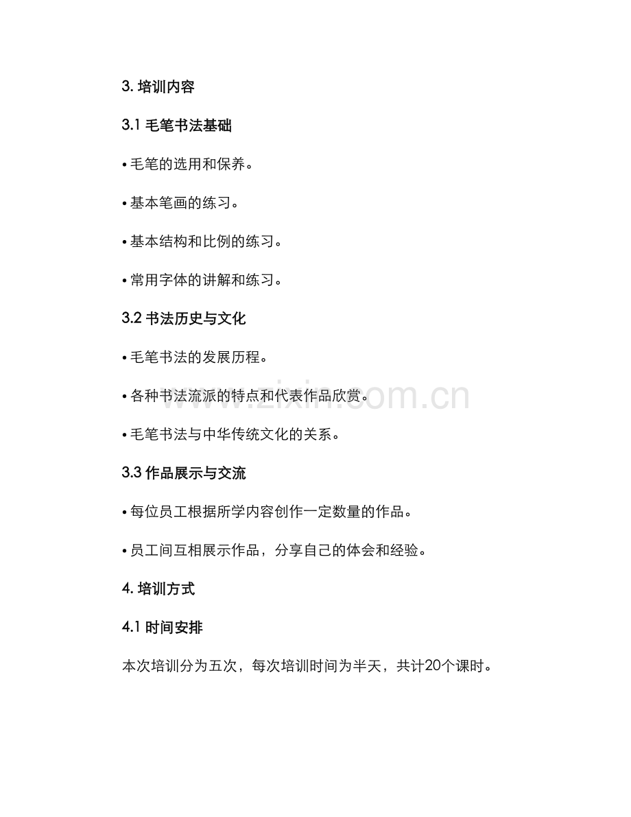 毛笔书法内部培训方案.docx_第2页