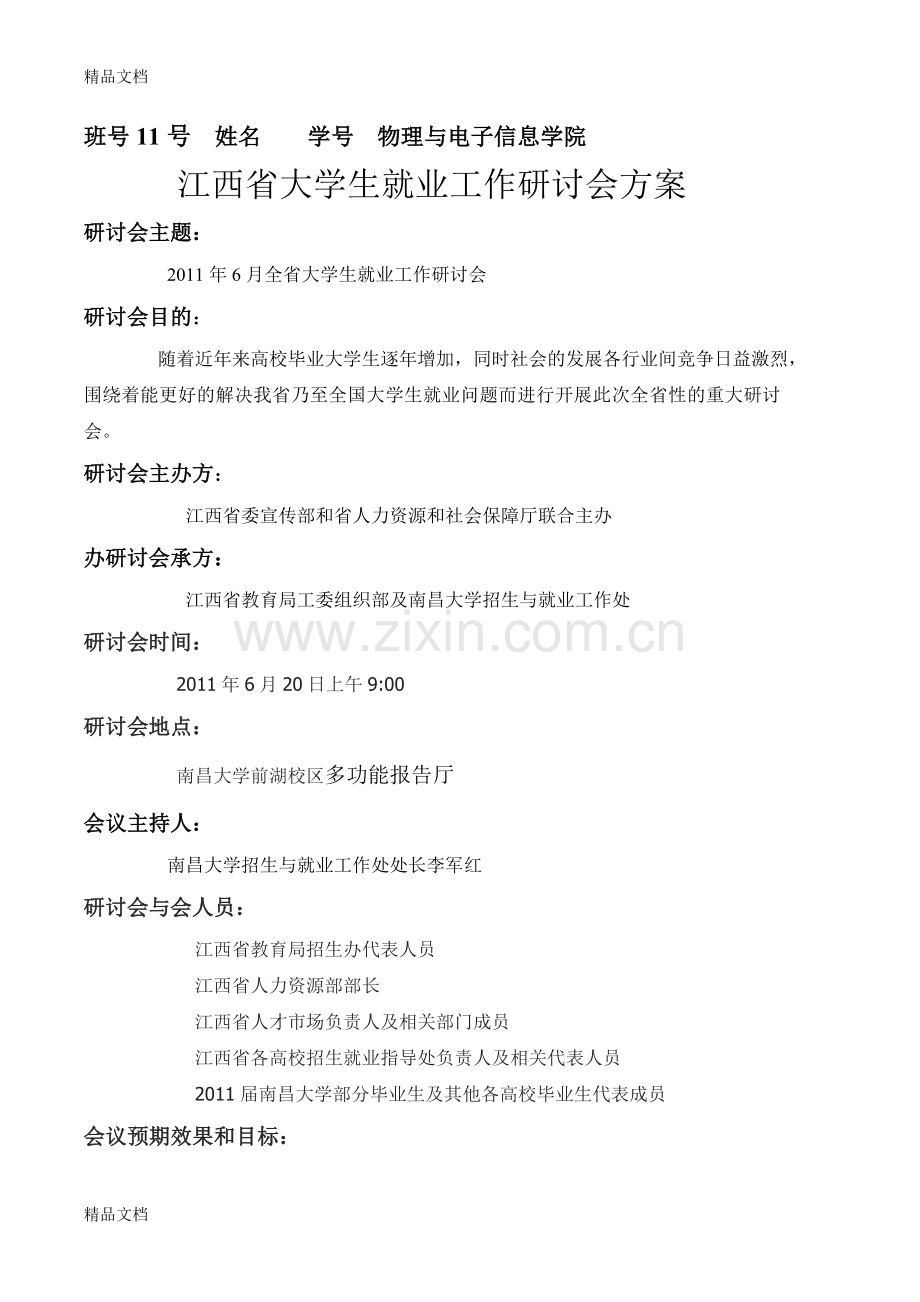 研讨会方案教学内容.doc_第1页