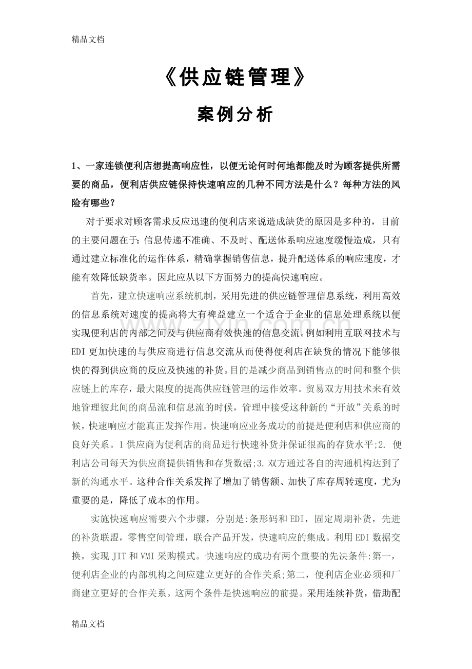 供应链管理案例分析教学提纲.doc_第1页