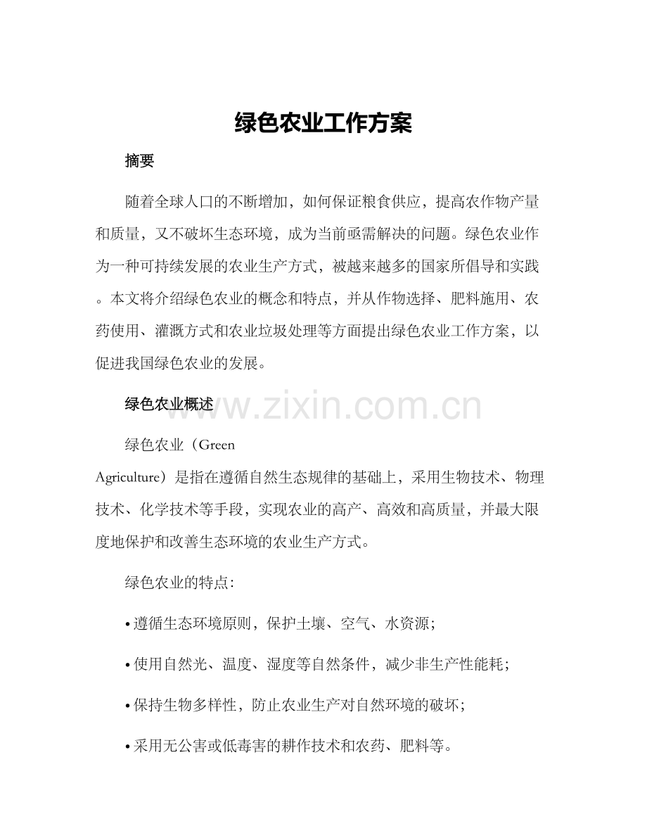 绿色农业工作方案.docx_第1页