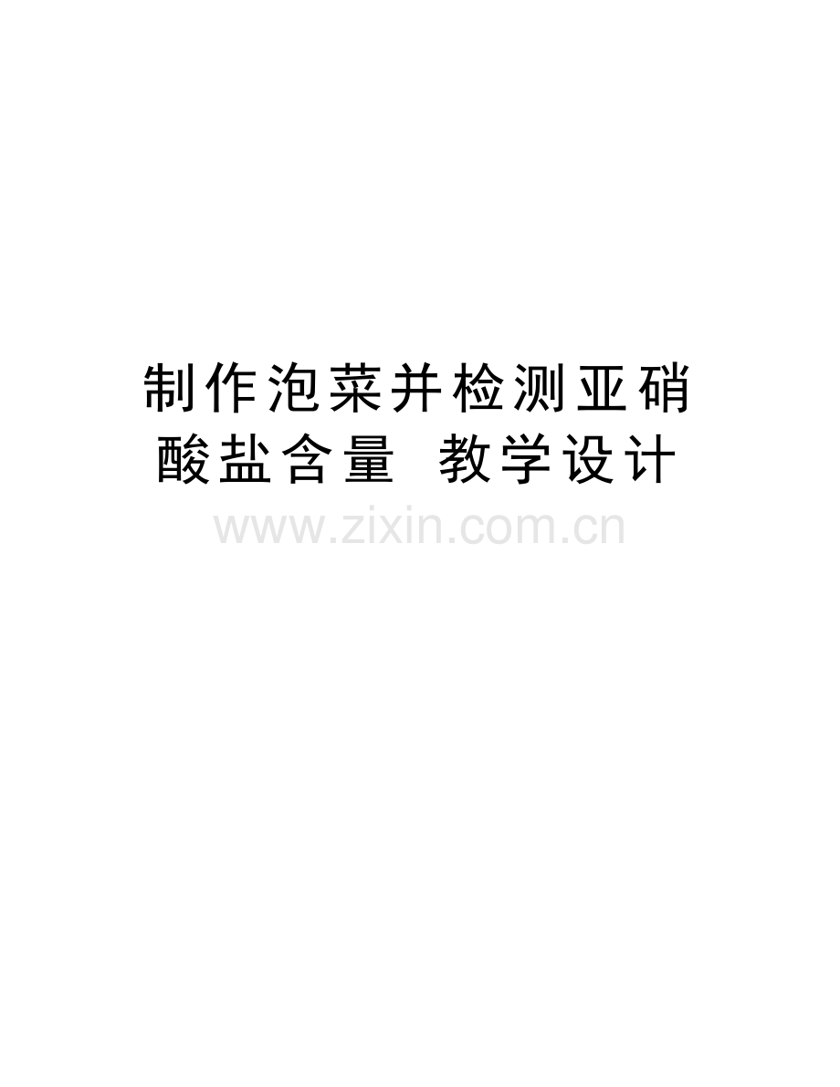 制作泡菜并检测亚硝酸盐含量-教学设计知识分享.doc_第1页