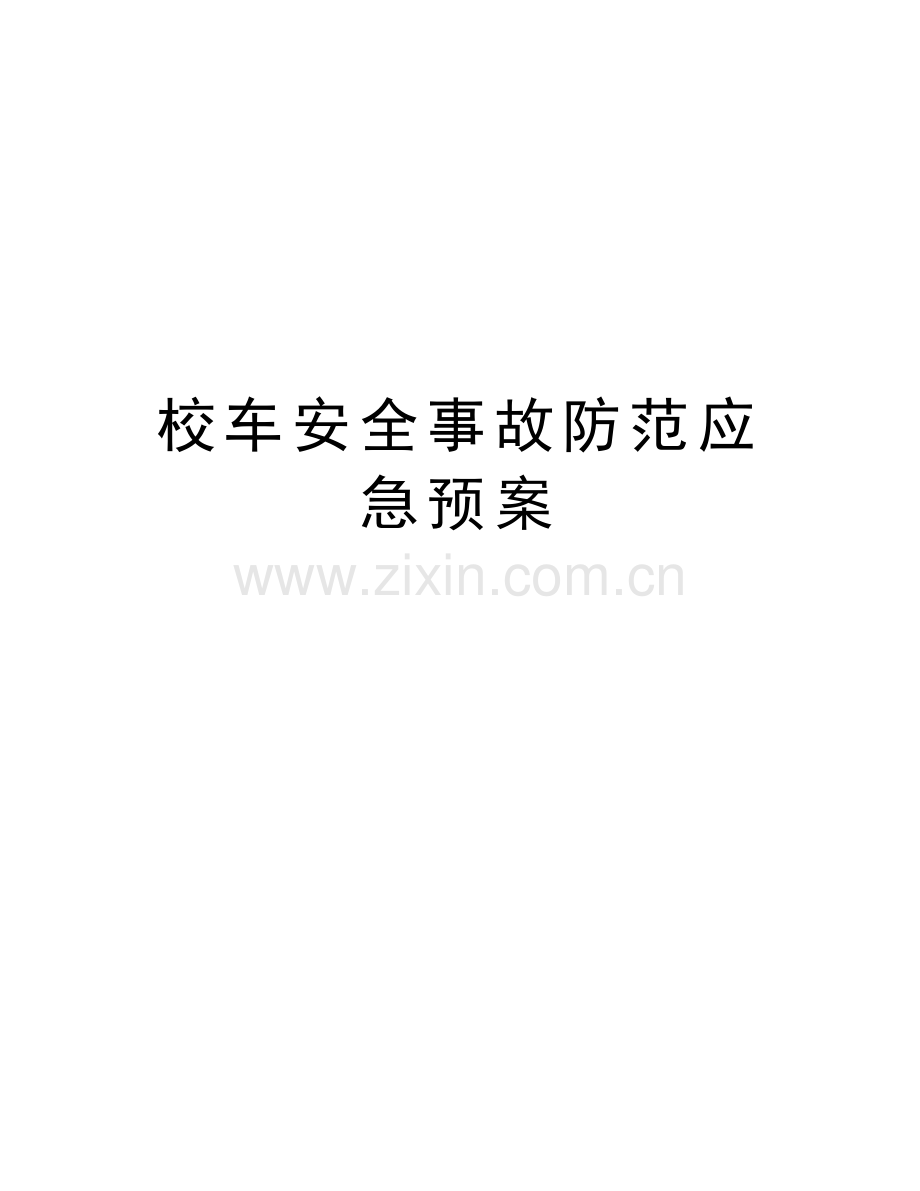 校车安全事故防范应急预案资料.doc_第1页
