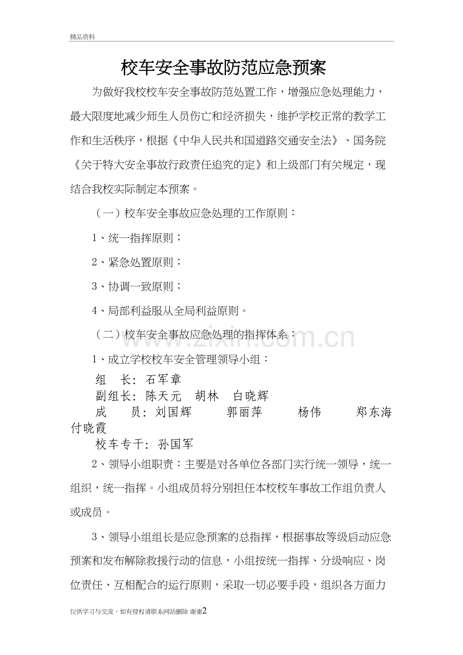 校车安全事故防范应急预案资料.doc_第2页