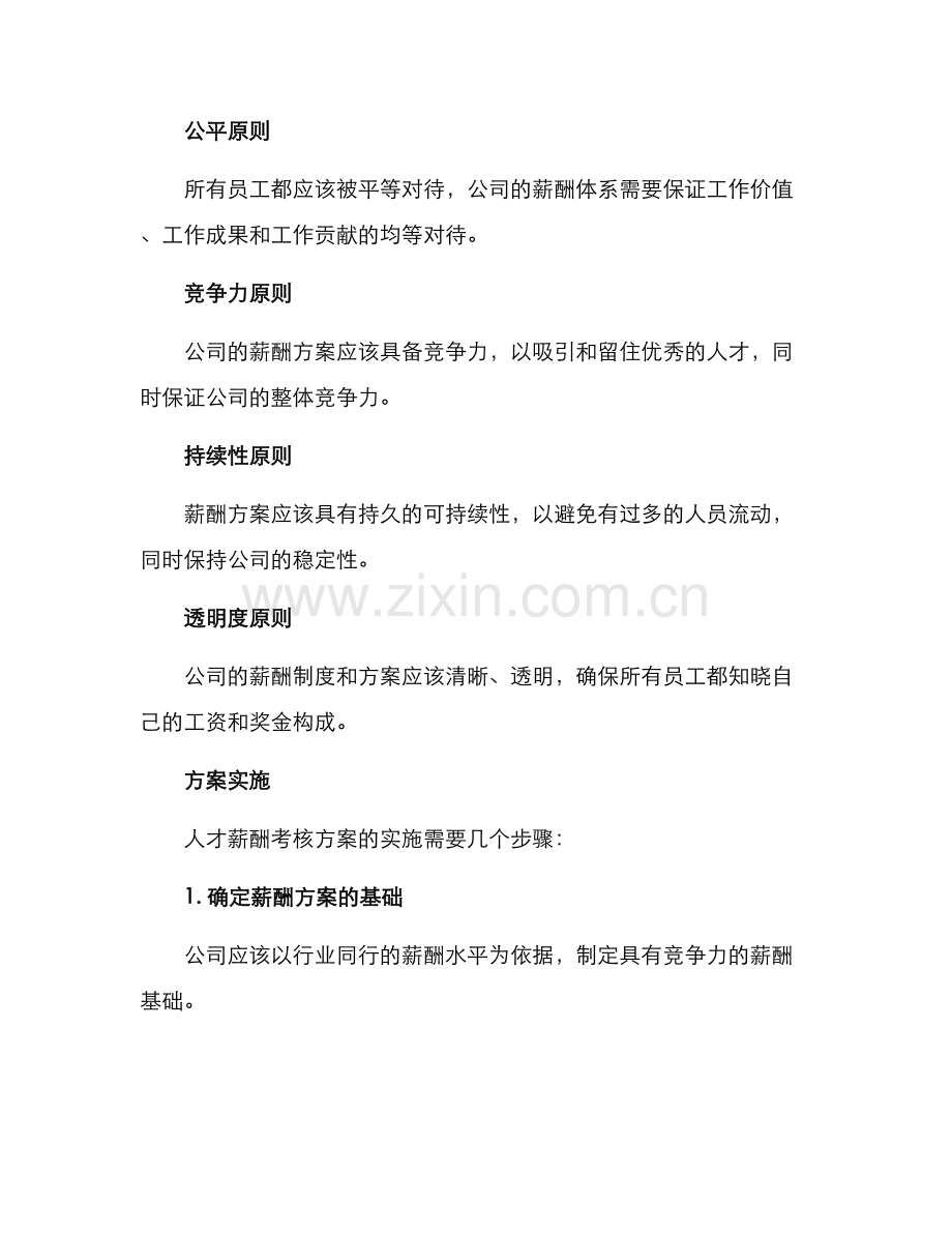 人才薪酬考核方案.docx_第2页