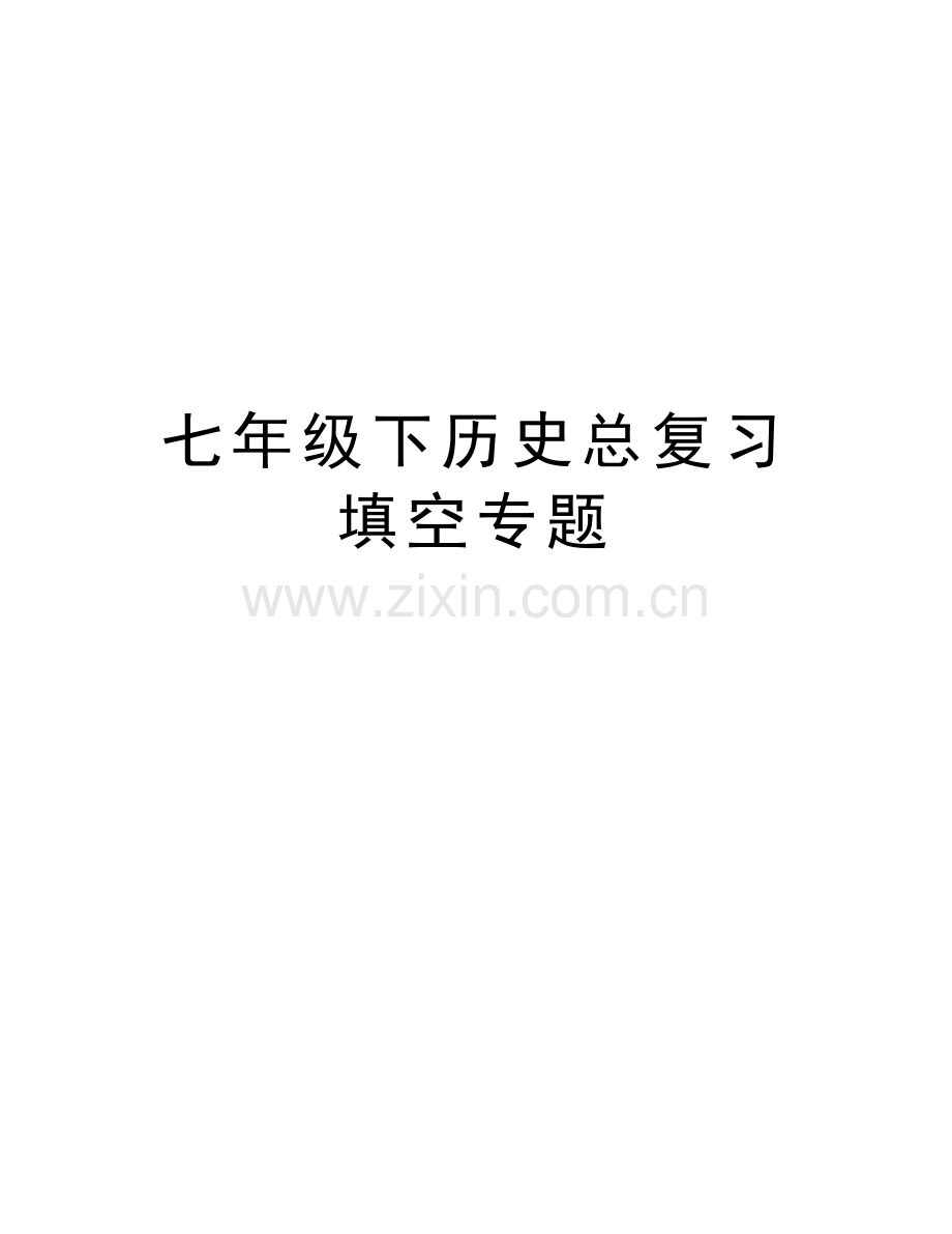 七年级下历史总复习填空专题精编资料.doc_第1页