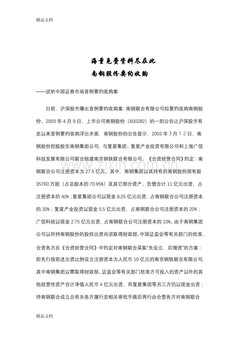 兼并收购案例汇编：南钢股份要约收购培训讲学.doc_第1页
