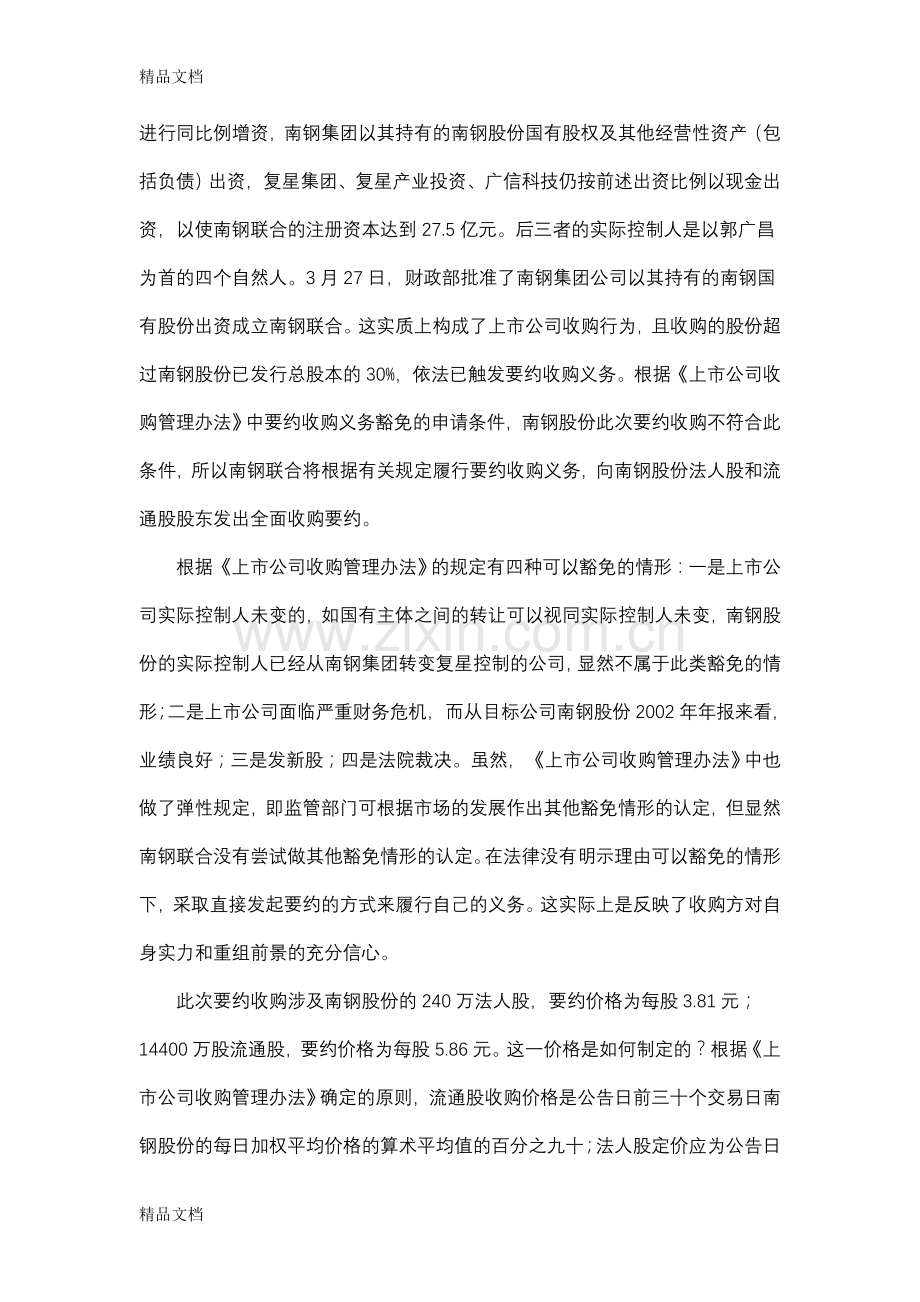 兼并收购案例汇编：南钢股份要约收购培训讲学.doc_第2页