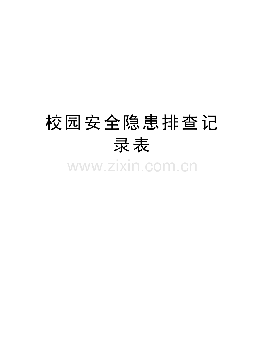校园安全隐患排查记录表复习进程.doc_第1页