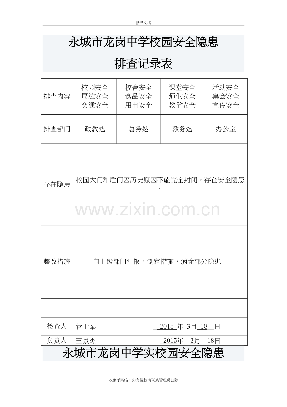 校园安全隐患排查记录表复习进程.doc_第2页