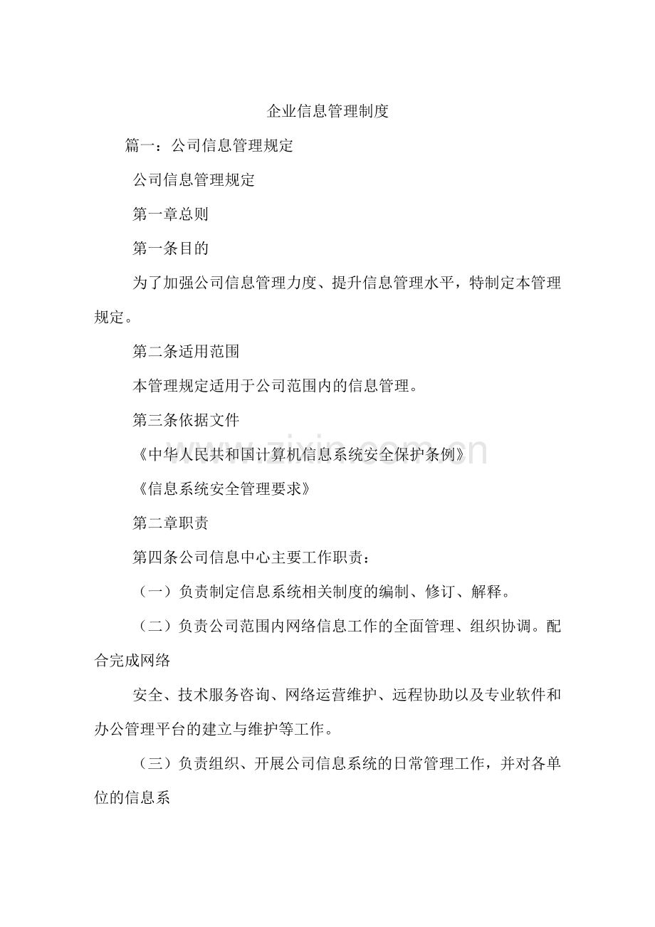 企业信息管理制度教学教材.docx_第1页
