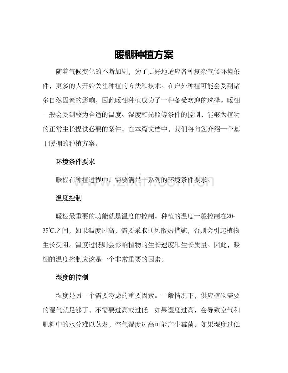 暖棚种植方案.docx_第1页