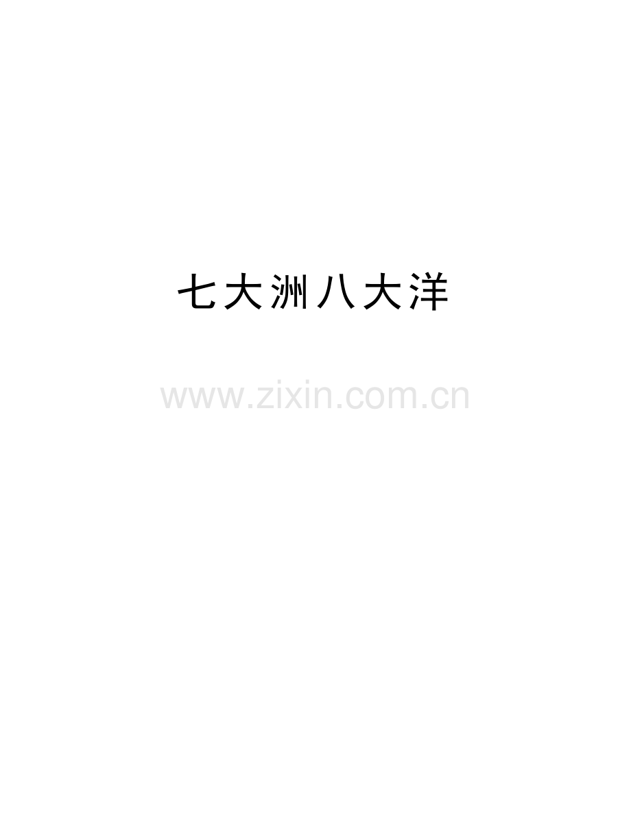 七大洲八大洋复习课程.doc_第1页