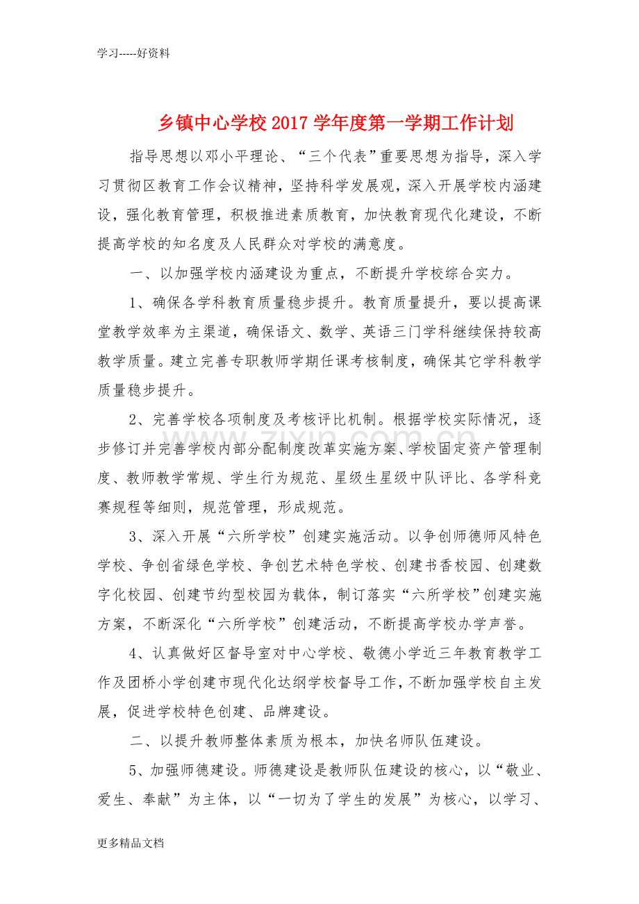 乡镇中心学校2017度第一学期工作计划教学教材.doc_第1页